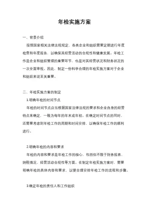 年检实施方案