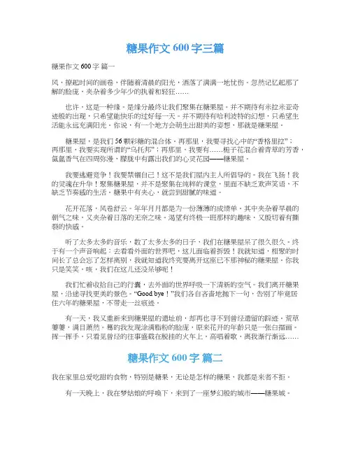  糖果作文600字三篇