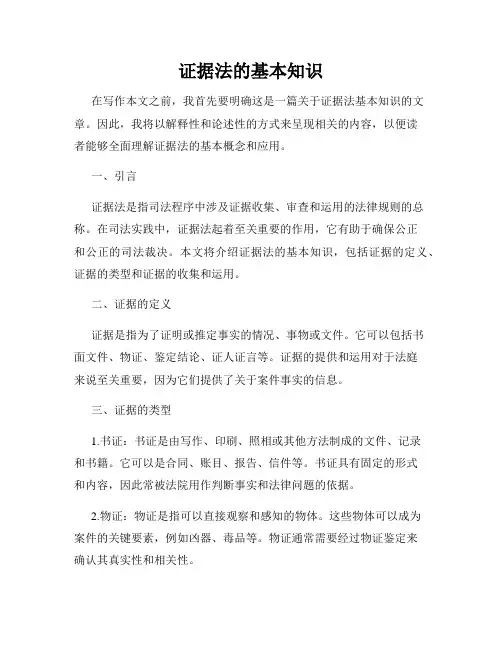 证据法的基本知识