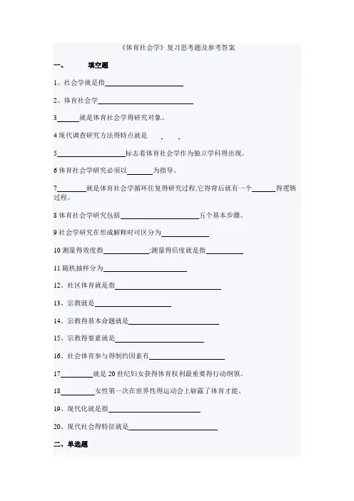 《体育社会学》复习思考题及参考答案