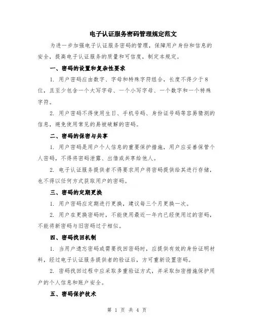 电子认证服务密码管理规定范文（2篇）