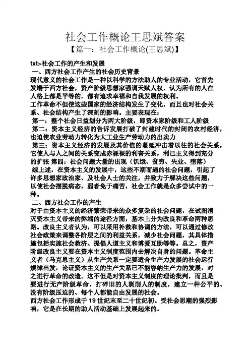 社会工作概论王思斌答案
