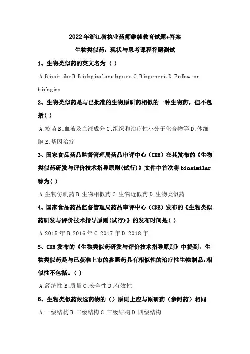 2022年浙江省执业药师继续教育试题+答案生物类似药：现状与思(生物类似药：现状与思考课程答题测试)
