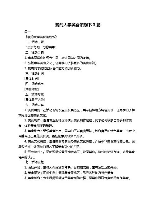 我的大学美食策划书3篇