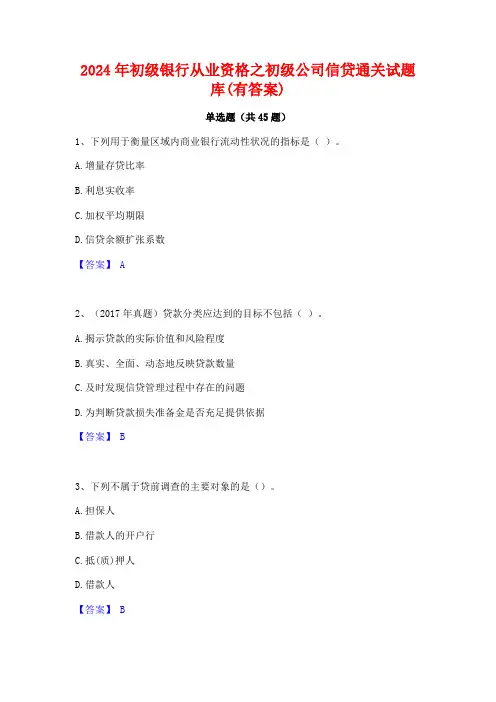 2024年初级银行从业资格之初级公司信贷通关试题库(有答案)