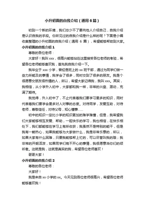 小升初面的自我介绍（通用6篇）