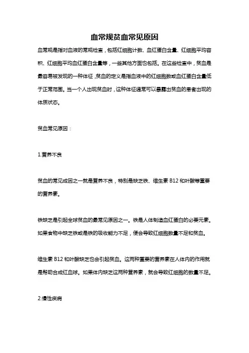 血常规贫血常见原因