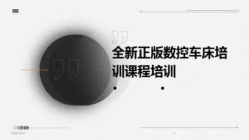 2024年度全新正版数控车床培训课程培训
