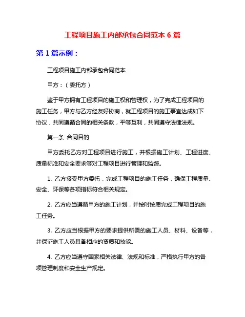 工程项目施工内部承包合同范本6篇