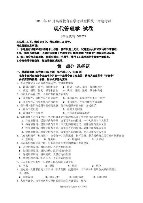 10月自考现代管理学00107试题及答案解析12