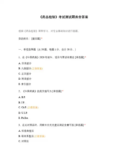 《药品检验》考试测试题库含答案