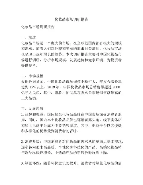 化妆品市场调研报告