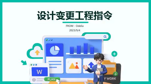 2023年设计变更工程指令现场签证管理办法方案模板 (2)