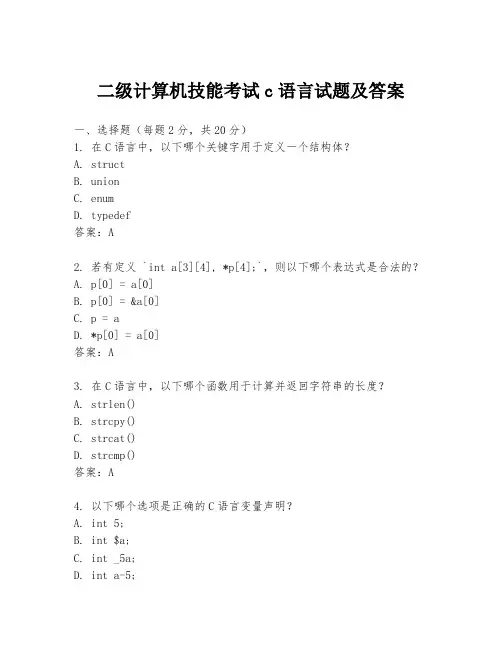 二级计算机技能考试c语言试题及答案
