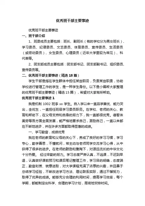 优秀班干部主要事迹（精选15篇）