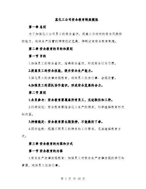 某化工公司安全教育制度模版（3篇）