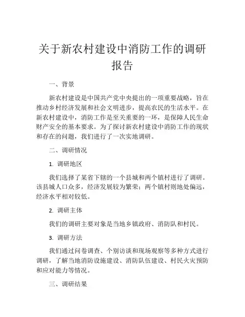 关于新农村建设中消防工作的调研报告