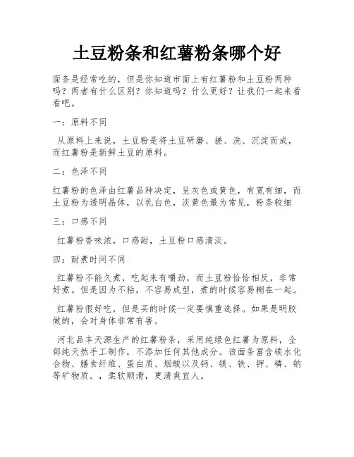 土豆粉条和红薯粉条哪个好