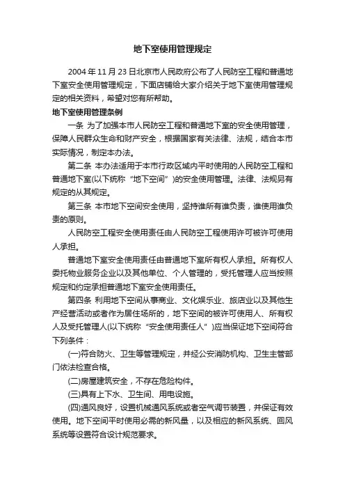 地下室使用管理规定
