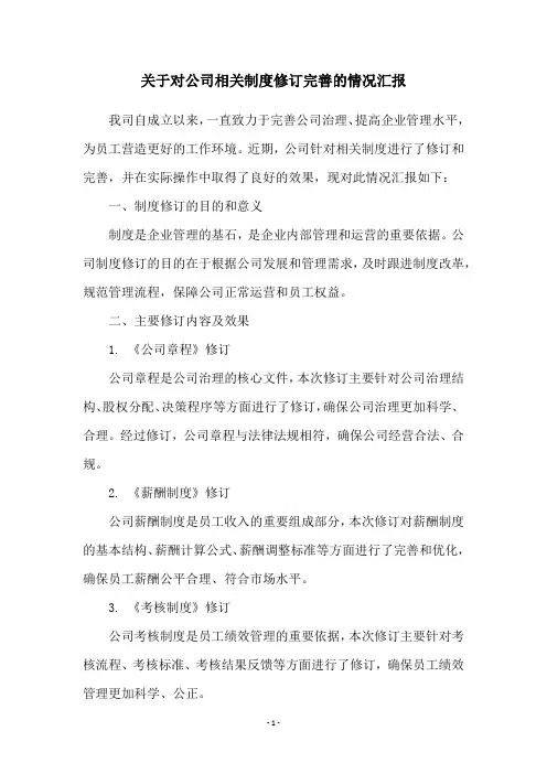 关于对公司相关制度修订完善的情况汇报