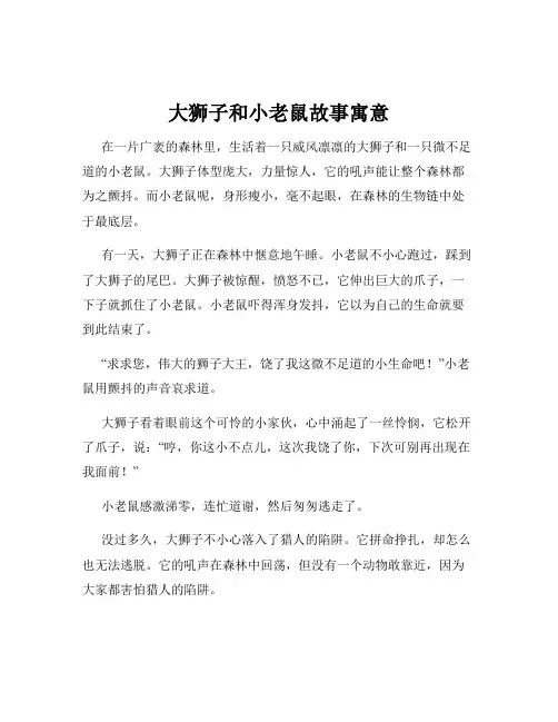 大狮子和小老鼠故事寓意