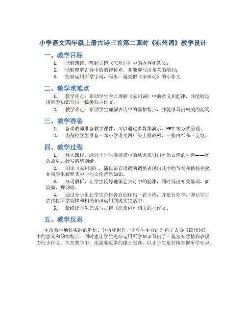 小学语文四年级上册古诗三首第二课时《凉州词》教学设计 (2)