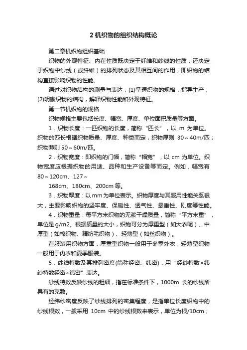 2机织物的组织结构概论