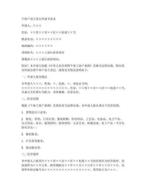 个体户设立登记申请书范本