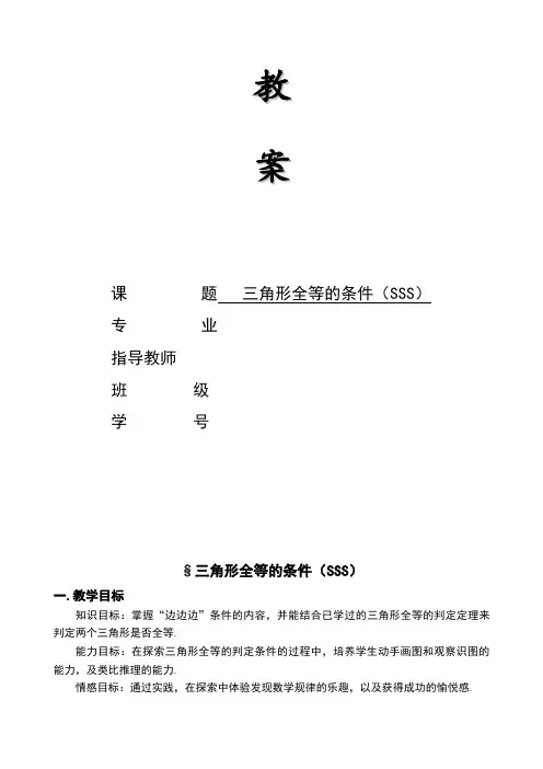 三角形全等的判定定理教案