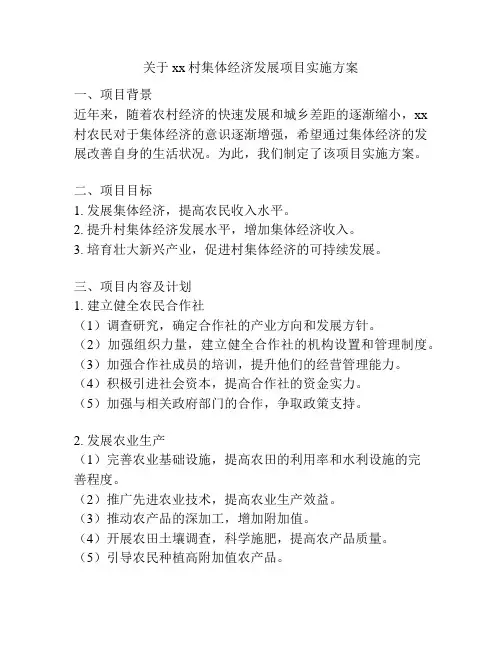关于xx村集体经济发展项目实施方案