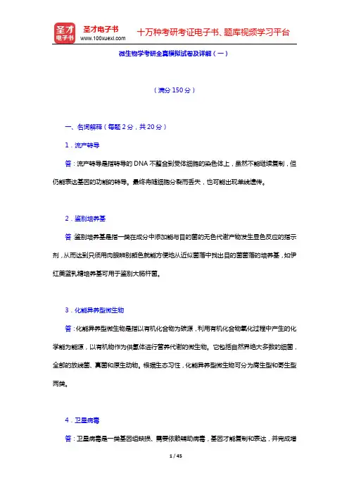 微生物学考研全真模拟试卷及详解(一~三)【圣才出品】