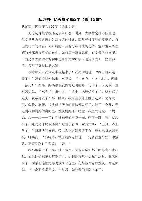 秋游初中优秀作文800字(通用3篇)