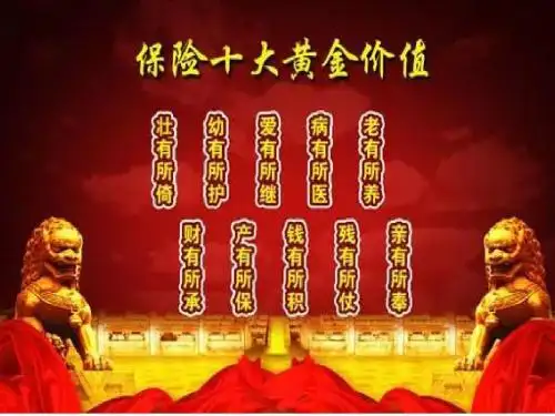 保险的十大黄金价值