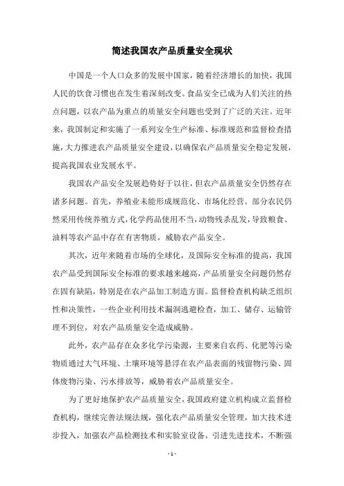 简述我国农产品质量安全现状