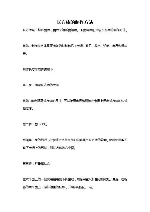 长方体的制作方法