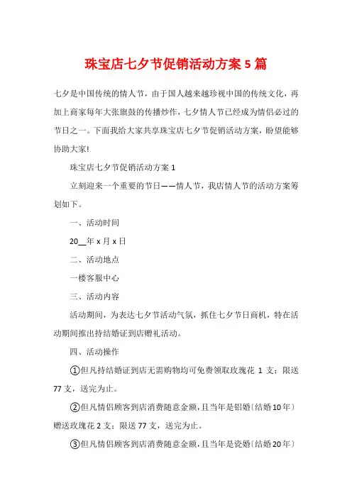 珠宝店七夕节促销活动方案5篇