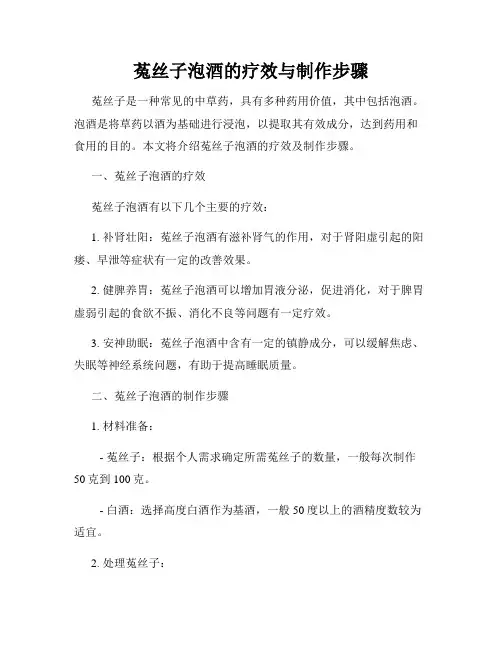 菟丝子泡酒的疗效与制作步骤