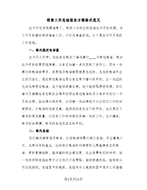 销售工作总结报告方案格式范文（五篇）