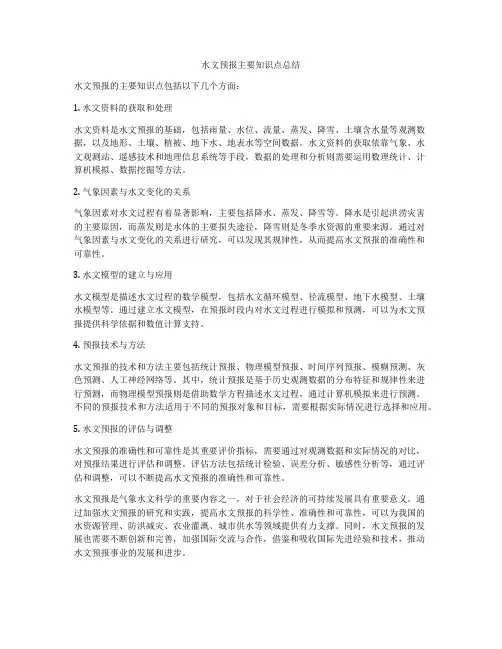 水文预报主要知识点总结