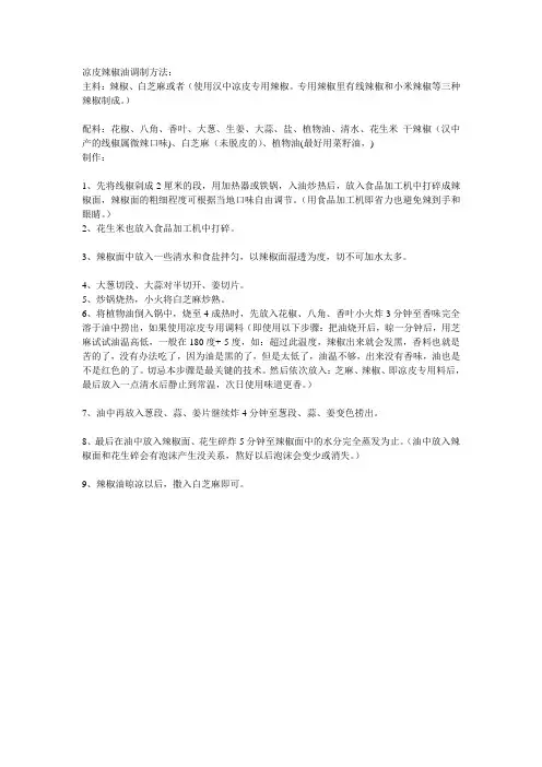 凉皮辣椒油