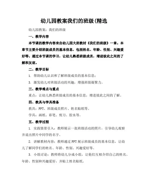 幼儿园教案我们的班级(精选