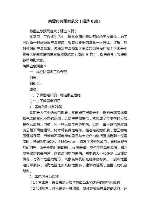 防雷应急预案范文（精选6篇）
