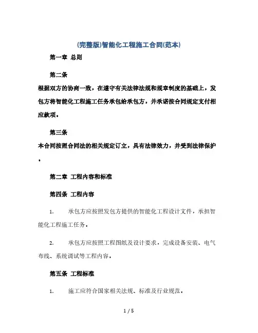 (完整版)智能化工程施工合同(范本)(2024精)