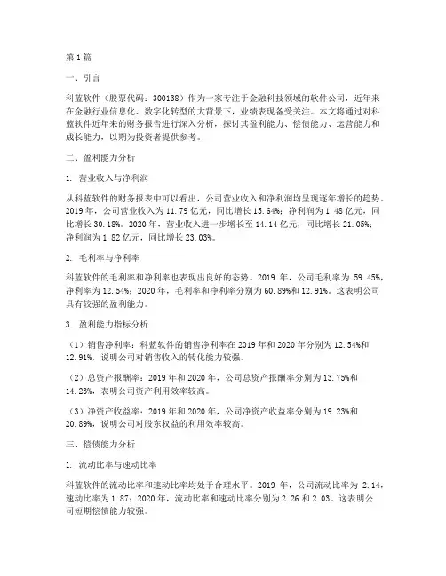 科蓝软件财务报告分析(3篇)