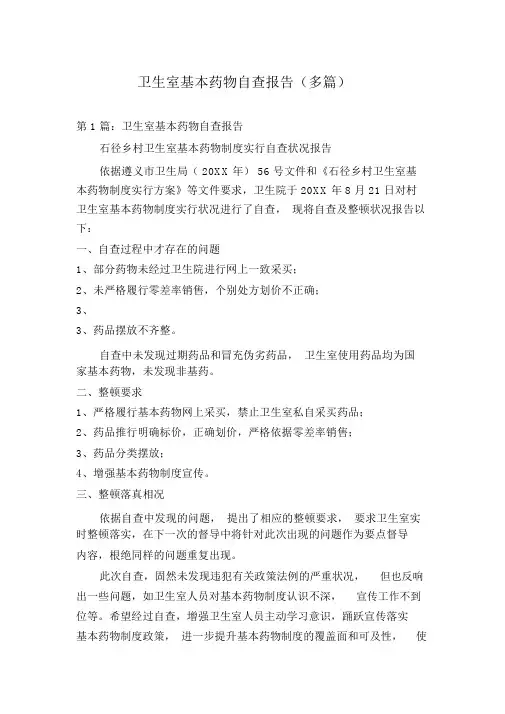 卫生室基本药物自查报告(多篇)
