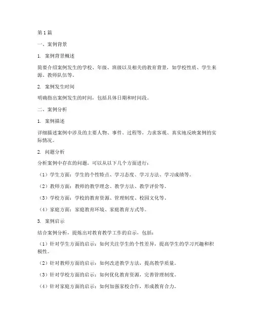 案例分析教育学模版(3篇)
