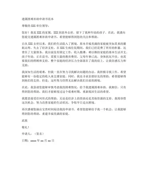 遗属困难补助申请书范本