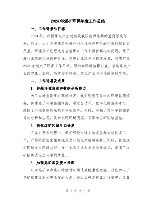 2024年煤矿环保年度工作总结
