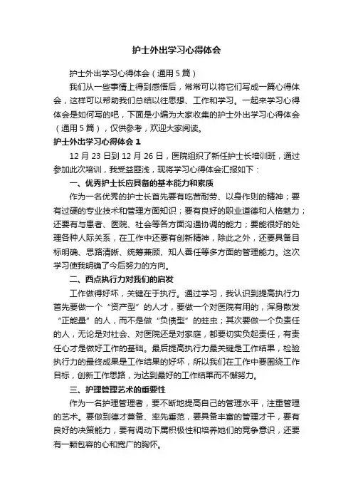 护士外出学习心得体会（通用5篇）