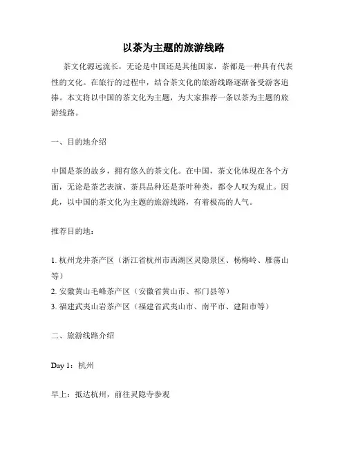 以茶为主题的旅游线路